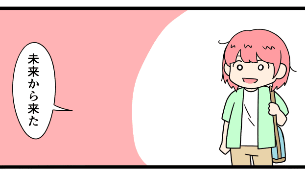 未来から来たサムネ
