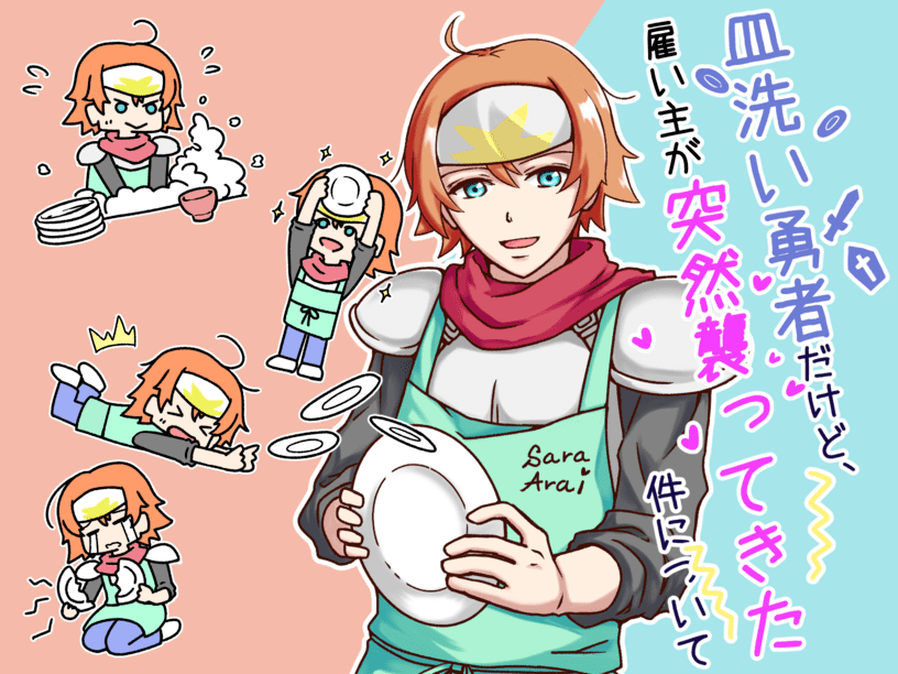 皿洗い勇者サムネ